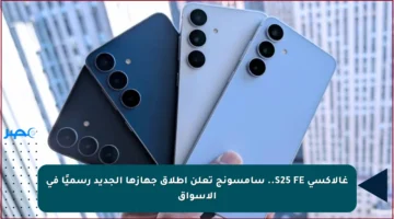 غالاكسي S25 FE.. سامسونج تعلن إطلاق جهازها الجديد رسميًا في الأسواق